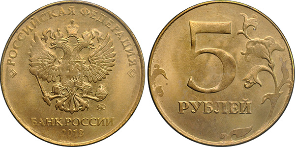Цена магнитных, немагнитных и биметаллических 5 рублей 2018 года